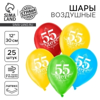 Воздушный шар латексный 12" "55 лет", 25 шт.