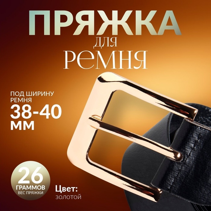 Пряжка для ремня, 5,5 × 5,2 см, 40 мм, цвет золотой Пряжка для ремня, 5,5 × 5,2 см, 40 мм, цвет золотой