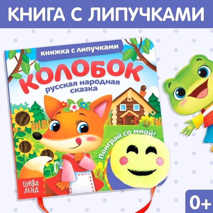 Сказка с липучками и игрушкой «Колобок», 12 стр. Сказка с липучками и игрушкой «Колобок», 12 стр.