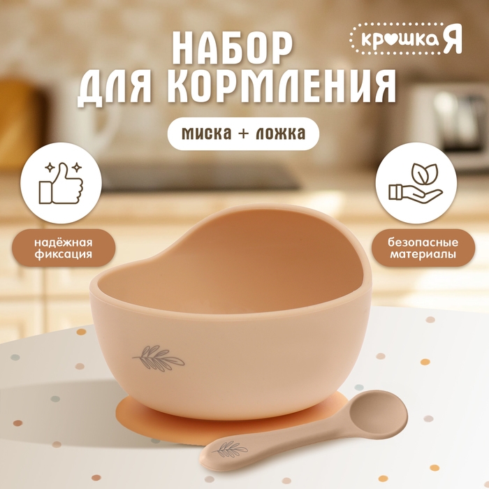 Набор для кормления, пищевой силикон, цвет бежевый Набор для кормления, пищевой силикон, цвет бежевый