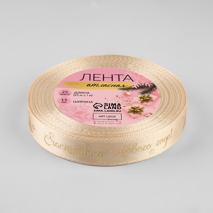 Новый год! Лента атласная с тиснением «Счастливого Нового года!», 15 мм, 23 ± 1 м, цвет бежевый/золотой №002 Новый год! Лента атласная с тиснением «Счастливого Нового года!», 15 мм, 23 ± 1 м, цвет бежевый/золотой №002
