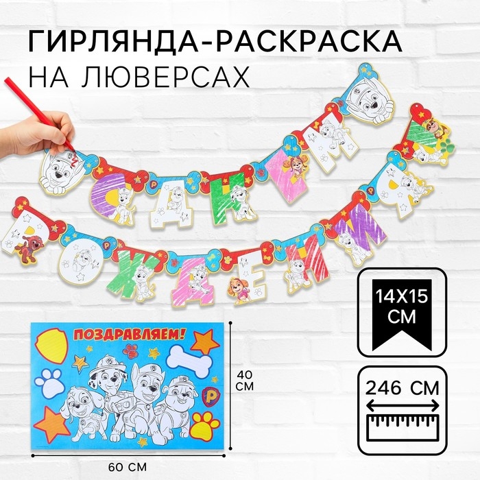 Гирлянда-раскраска на люверсах  Гирлянда-раскраска на люверсах "С днем рождения!", с плакатом, длина 246 см, Щенячий патруль