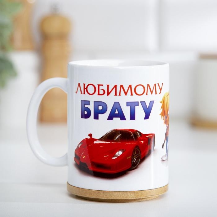 Кружка сублимация Кружка сублимация "Любимому брату", c нанесением