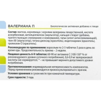 Валериана П Парафарм, 100 таблеток по 205 мг