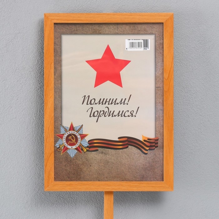 Штендер с держателем Штендер с держателем "9 Мая. Бессмертный полк" 21х30 см, МДФ, янтарь