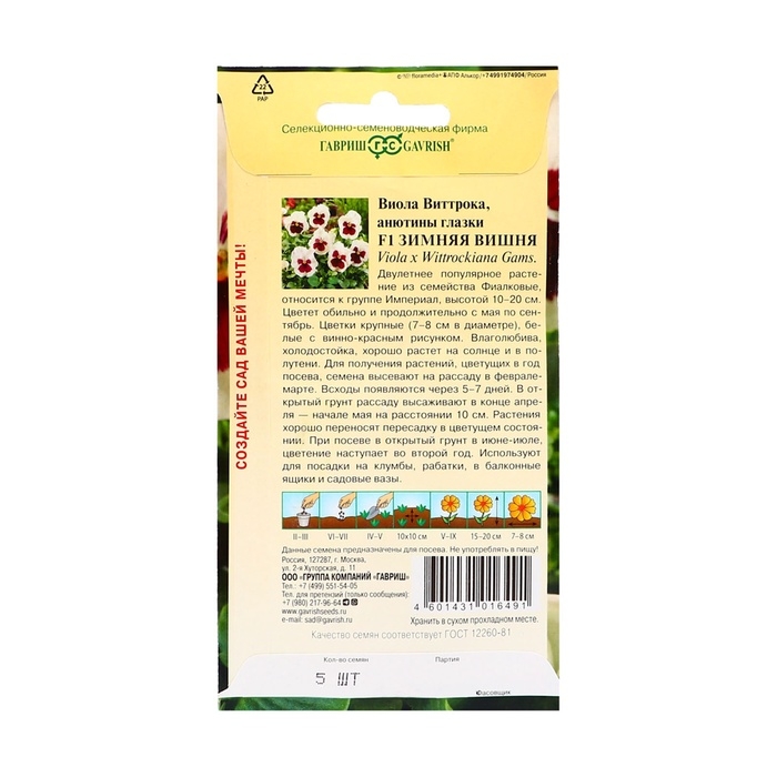 Семена Виола Семена Виола "Зимняя вишня", ц/п, F1, Виттрока (Анютины глазки), 5 шт
