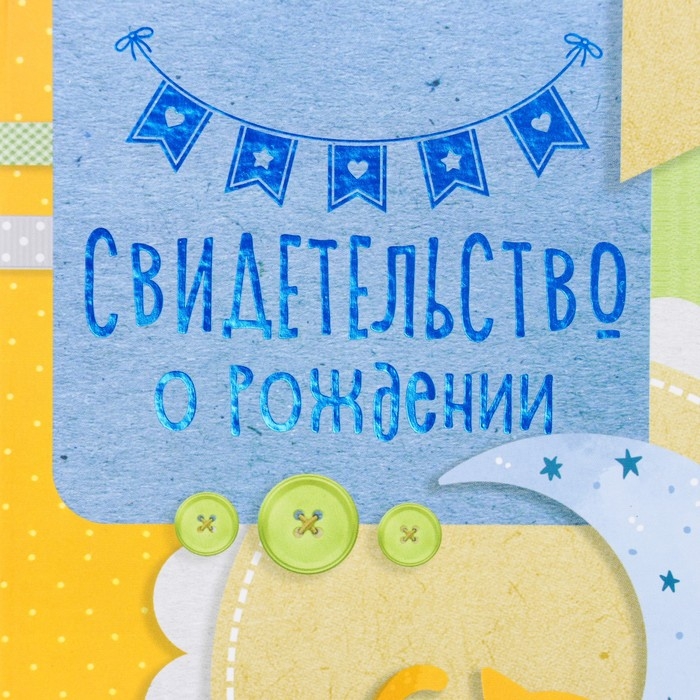 Свидетельство о рождении Свидетельство о рождении "Месяц" тиснение, зеленый бант, А5
