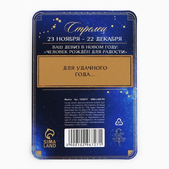 Монета гороскоп 2025 новогодняя «Стрелец» на Новый год, латунь, диам. 2, 5 см