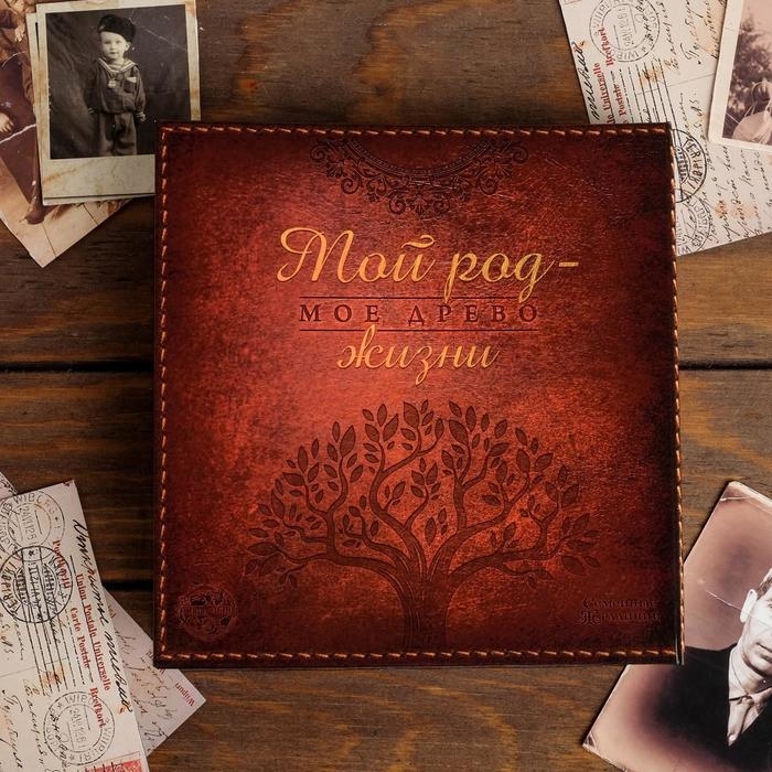 Родословная книга «Наша семья», с деревянным элементом, 84 страницы, 24,5 х 23 х 4 см. Родословная книга «Наша семья», с деревянным элементом, 84 страницы, 24,5 х 23 х 4 см.