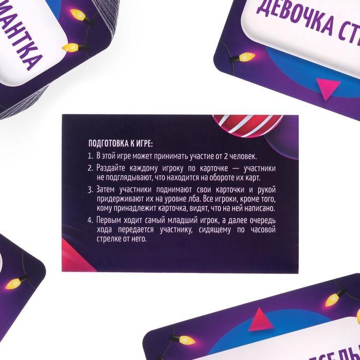 Новогодняя настольная игра «Новый год:Кто я?», 50 карт, 18+ Новогодняя настольная игра «Новый год:Кто я?», 50 карт, 18+