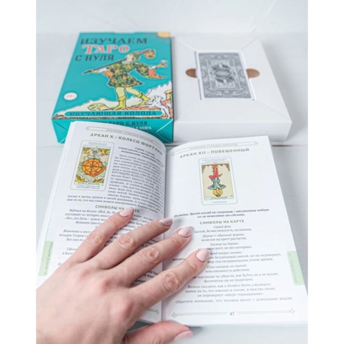 Карты Таро для начинающих с книгой Карты Таро для начинающих с книгой "Изучаем карты таро с нуля", 78 л, карта 6.6 х 12 см