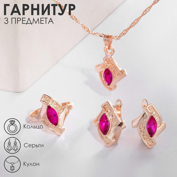 Гарнитур 3 предмета: серьги, кулон, кольцо «Эдель» ромб совершенство, цвет розовый в золоте, 45 см Гарнитур 3 предмета: серьги, кулон, кольцо «Эдель» ромб совершенство, цвет розовый в золоте, 45 см