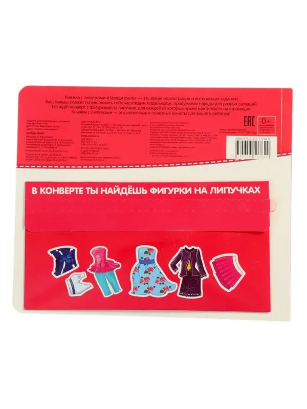 Наряди куклу. Книга с липучками