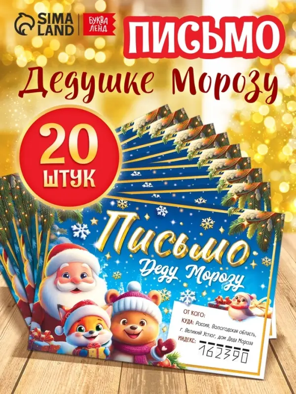 Письмо Деду Морозу Письмо Деду Морозу "Веселые зверята" набор 20 штук