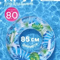 Круг для плавания &laquo;Тропики&raquo;, надувной, d=85 см, от 3 лет, с ручками, разноцветный