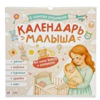 Календарь малыша, 13 стр. + планер + 12 ч/б карточек