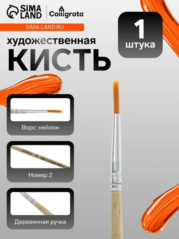 Кисть для рисования, нейлон, № 2, круглая, деревянная ручка, международный размер