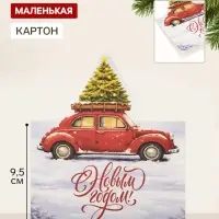 Открытка мини двойная формовая &laquo;С Новым годом!&raquo;, автомобиль, 9.5&times;13 см