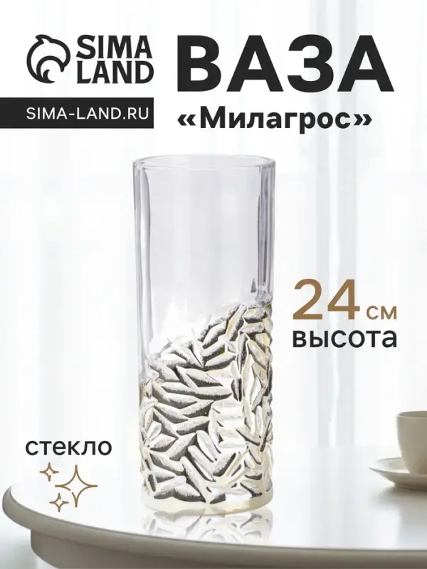 Ваза для цветов &laquo;Милагрос&raquo;, узоры низ, 24&times;10 см, стекло, прозрачная