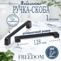 Ручка-скоба CAPPIO FREEDOM, м/о 128 мм, чёрная, 10 шт.