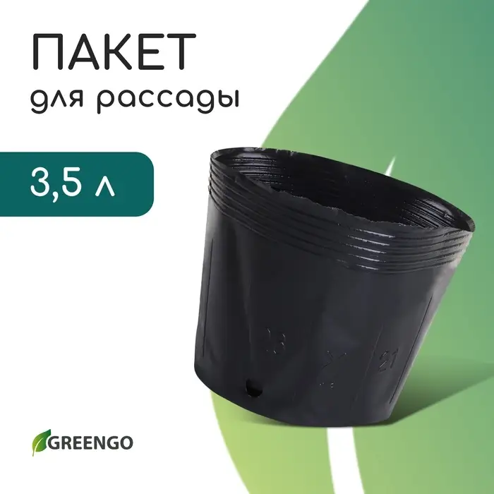 Пакет для рассады, 3,5 л, d = 20 см, h = 17 см, полиэтилен, чёрный, Greengo