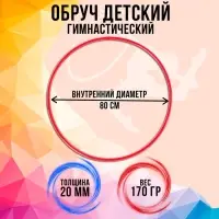 Обруч, диаметр 80 см, красный