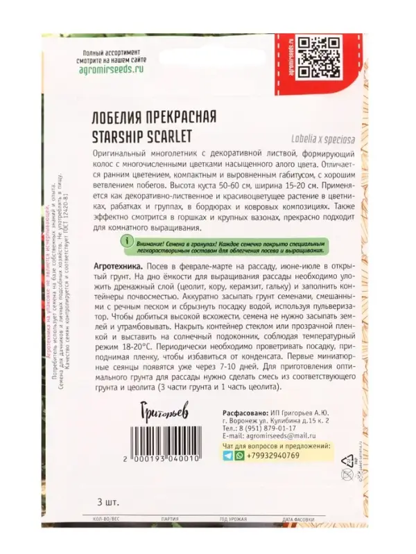 Семена цветов Лобелия Starship Scarlet  3 драже  12.29 г.
