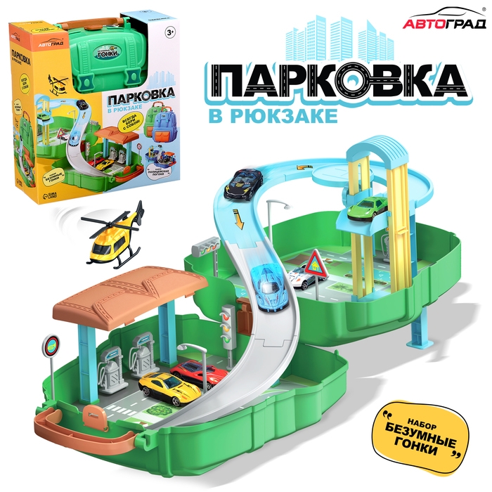 Парковка «Безумные гонки», в рюкзаке Парковка «Безумные гонки», в рюкзаке