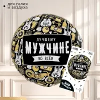Воздушный шар фольгированный 18" &laquo;Лучшему во всём&raquo;, круг, с подложкой
