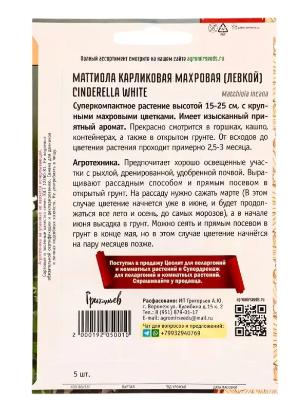Семена цветов Маттиола Cinderella White карликовая  5шт.  12.29 г.