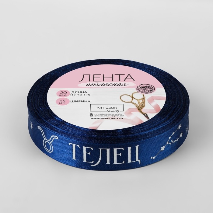 Лента атласная с тиснением «Телец», 15 мм, 18 ± 1 м, цвет тёмно-синий/серебряный №120 Лента атласная с тиснением «Телец», 15 мм, 18 ± 1 м, цвет тёмно-синий/серебряный №120
