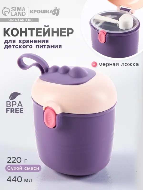 Контейнер для хранения детского питания, 440 мл=220 грамм смеси, фиолетовый