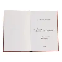 Книга &laquo;Выдающиеся личности латинской Америки&raquo;, Альберто Прието