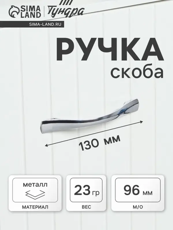 Ручка-скоба мебельная ТУНДРА РС136CP, м/о 96 мм, цвет хром