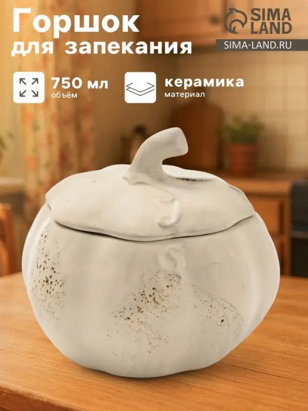 Горшок для запекания Борисовская керамика «Тыква», 750 мл, бежевый