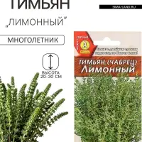Семена Тимьян, чабрец, &laquo;Лимонный&raquo;, пряность, 0.2 г, &laquo;Аэлита&raquo;