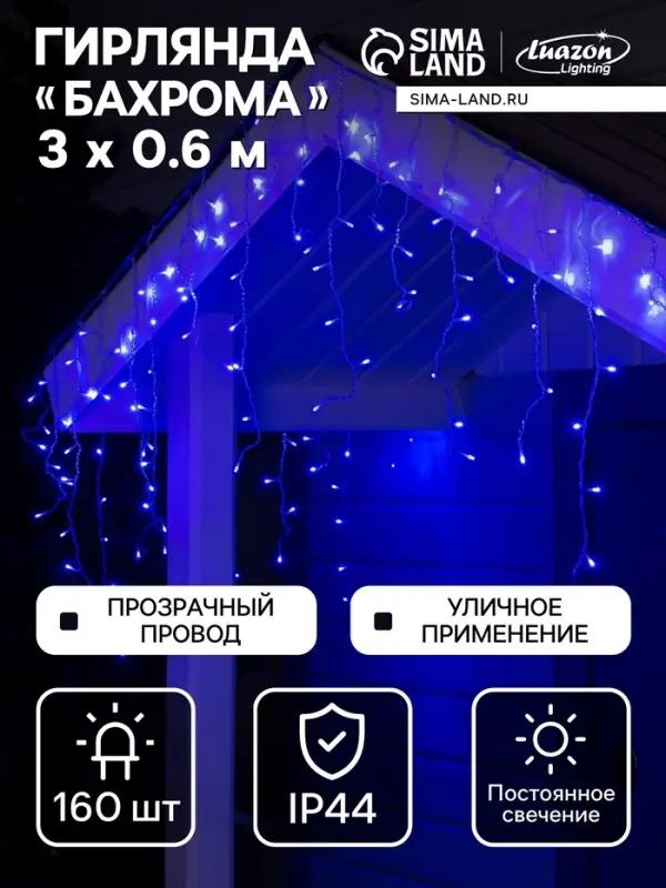 Гирлянда &laquo;Бахрома&raquo; 3&times;0.6 м, IP44, УМС, прозрачная нить, 160 LED, свечение синее, 220 В