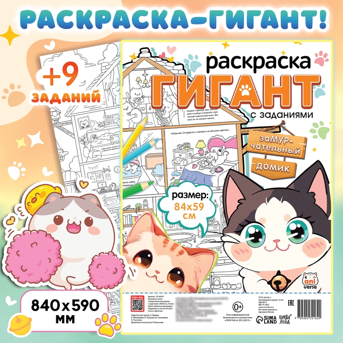 Раскраска гигант «Замурчательный домик», с заданиями, 84 × 59 см, Аниме Раскраска гигант «Замурчательный домик», с заданиями, 84 × 59 см, Аниме