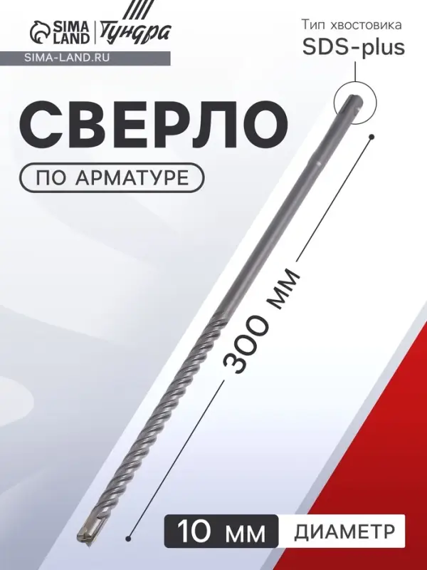 Сверло по арматуре ТУНДРА, 10&times;300 мм, SDS-plus