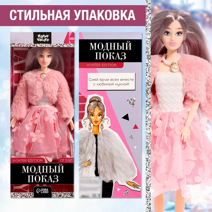 Кукла модель шарнирная «Модный показ» winter edition Кукла модель шарнирная «Модный показ» winter edition