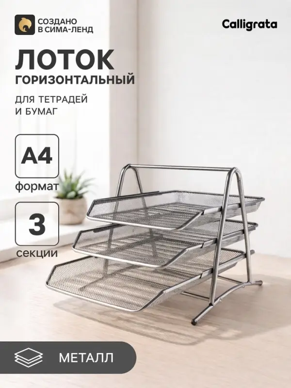 Лоток для бумаг горизонтальный, металлическая сетка, 3 отделения, серый