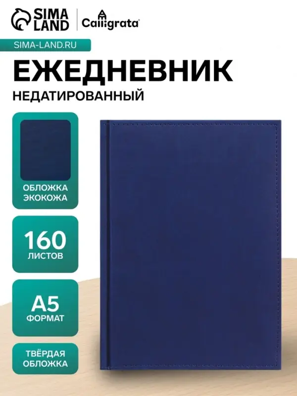 Ежедневник недатированный Calligrata. Vivella, А5, 160 листов, кожзам, тёмно-синий