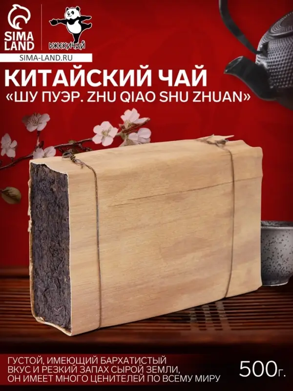 Чай китайский выдержанный &laquo;Шу Пуэр. Zhu qiao shu zhuan&raquo;, 2015 г, кирпич, 500 г