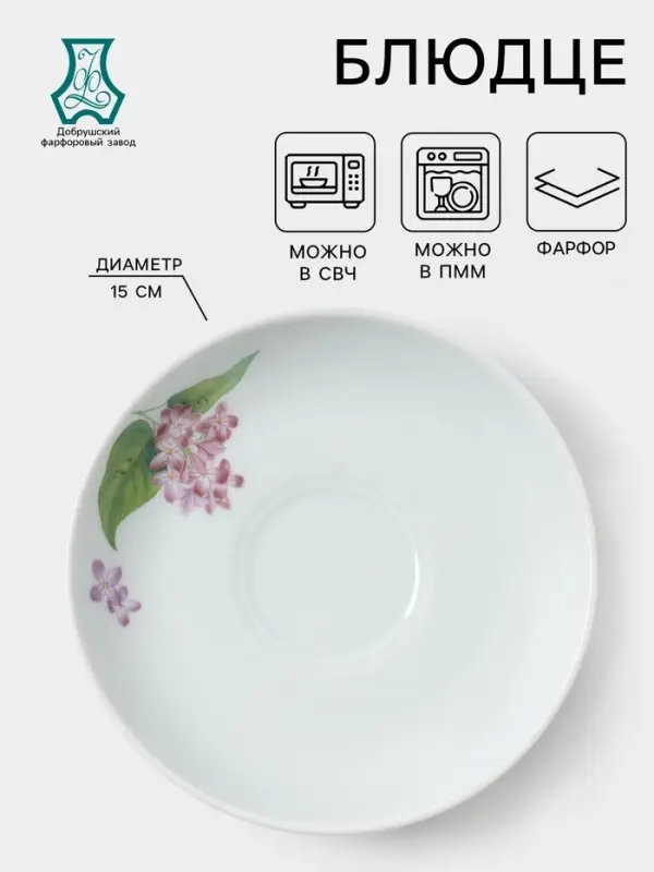 Блюдце Добрушский завод &laquo;Сирень&raquo;, d=15 см, фарфор, белое