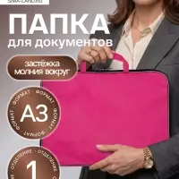 Папка А3 Calligrata, с ручками, текстиль, 20 мм, стандарт, 450&times;350 мм, розовая, 600D