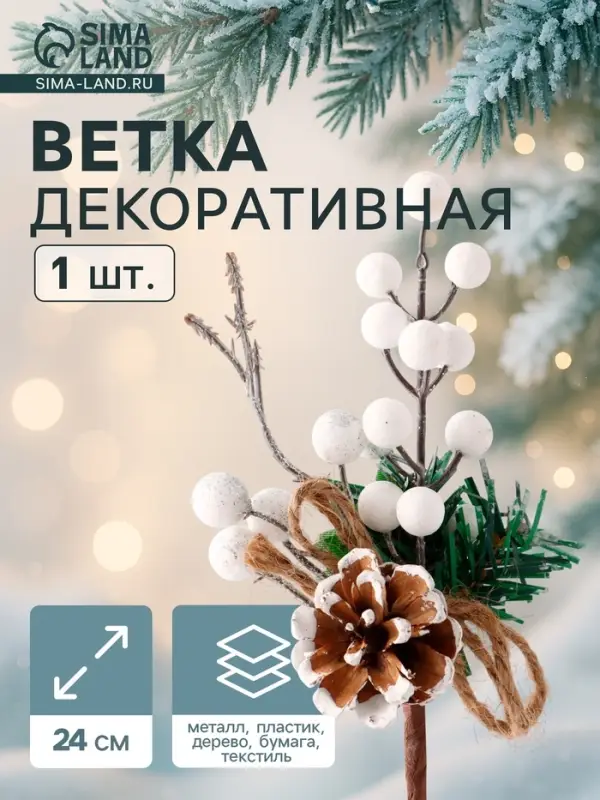 Еловая ветка декоративная &laquo;Зимнее волшебство. Чудо&raquo;, 24 см