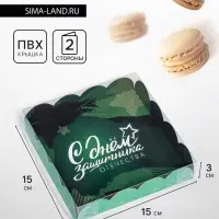 Коробка для печенья &laquo;С Днем защитника Отечества&raquo; 15&times;15&times;3