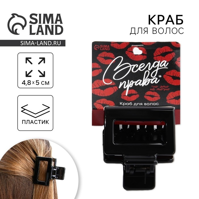 Краб для волос «Всегда права» Краб для волос «Всегда права»
