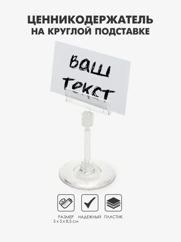 Ценникодержатель на круглой подставке, пластик, ножка 5 см, 5&times;5&times;8.5 см, прозрачный