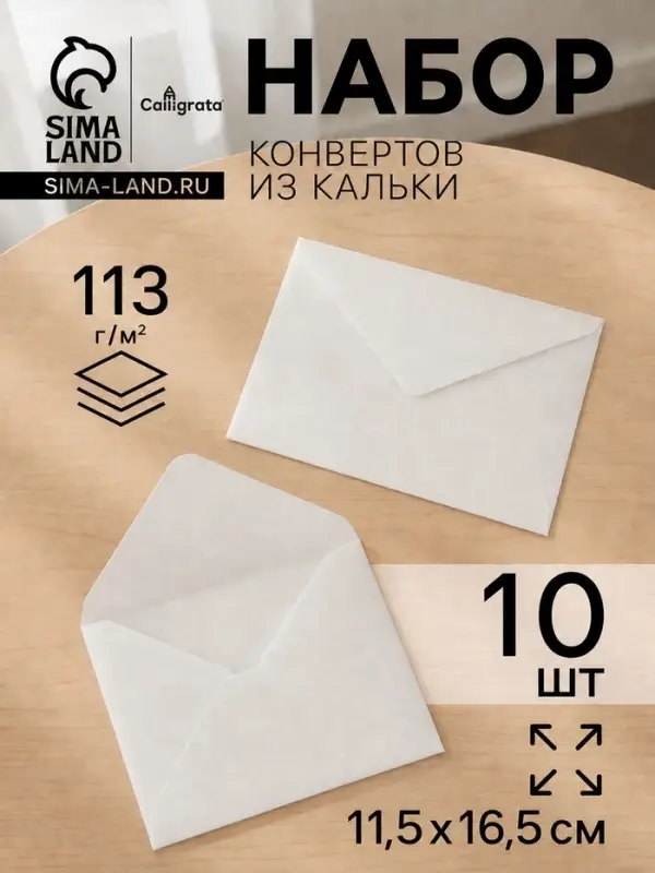 Конверты С6, 115&times;165 см, 10 штук, калька, без подсказа, без окна, без клея, 113 г/м&sup2;, слоновая кость